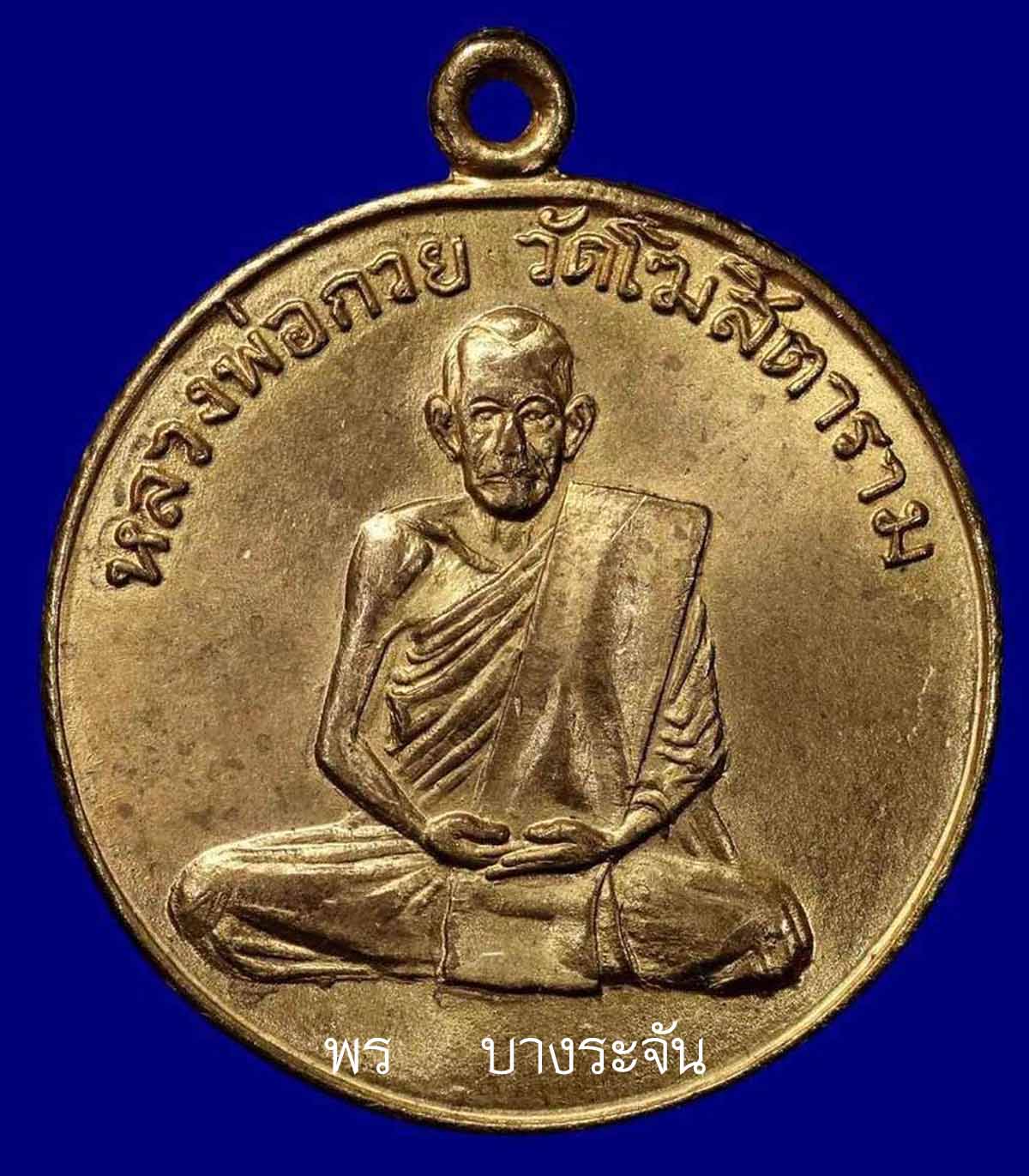 หลวงพ่อกวย วัดโฆสิตาราม เหรียญรุ่นแรก ปี 2504  luang phor kuay wat kositaram 牧师奎伊神父，科西塔拉姆神庙，一枚硬币，1961年